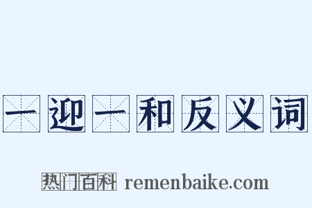 一迎一和反义词是什么意思的图片